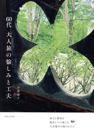 60代 大人旅の愉しみと工夫
