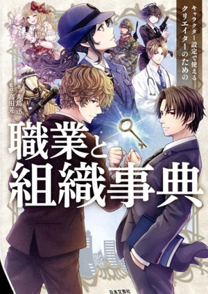 職業と組織事典 キャラクター設定で使える クリエイターのための