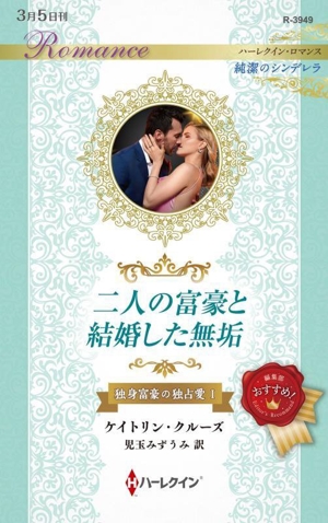 二人の富豪と結婚した無垢 純潔のシンデレラ ハーレクイン・ロマンス