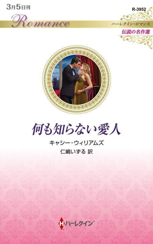 何も知らない愛人 伝説の名作選 ハーレクイン・ロマンス