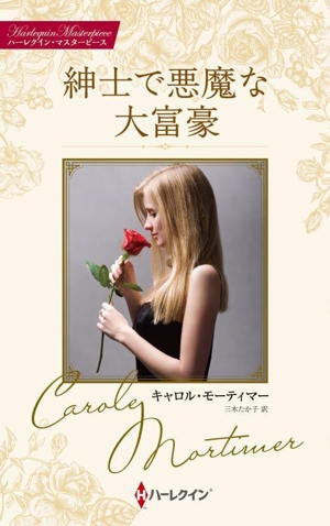 紳士で悪魔な大富豪 ハーレクイン・マスターピース
