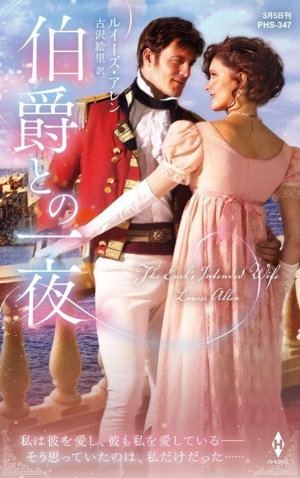 伯爵との一夜 ハーレクイン・ヒストリカル・スペシャル