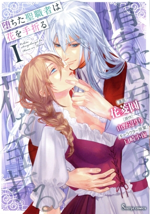 堕ちた聖職者は花を手折る(Ⅰ) ソーニャC