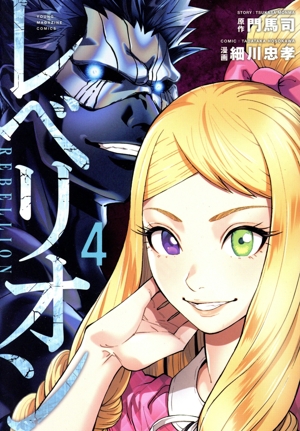 レベリオン(4) ヤングマガジンKCSP