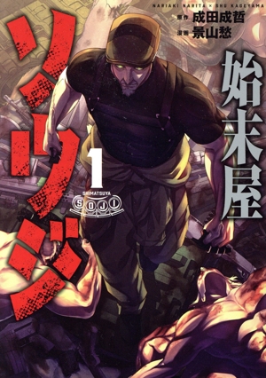 始末屋ソウジ(1) ヤングマガジンKCSP