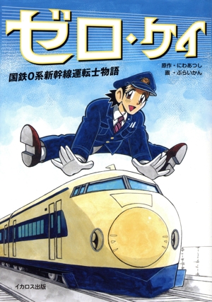 ゼロ・ケイ 国鉄0系新幹線運転士物語