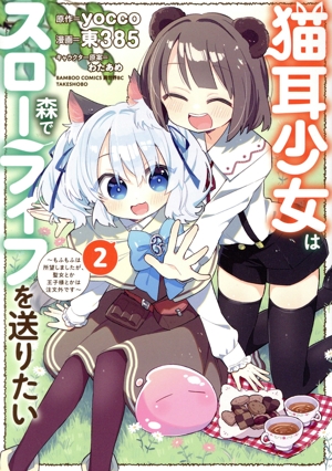 猫耳少女は森でスローライフを送りたい(2) もふもふは所望しましたが、聖女とか王子様とかは注文外です バンブーC異世界BC