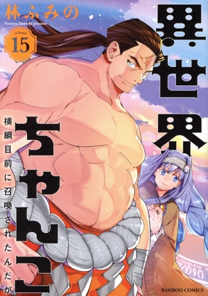 異世界ちゃんこ 横綱目前に召喚されたんだが(volume15) バンブーC