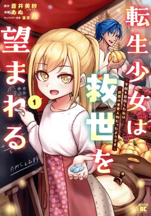 転生少女は救世を望まれる(1) 平穏を目指した私は世界の重要人物だったようです バンブーC異世界BC