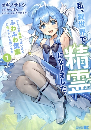 私、異世界で精霊になりました。なんだか最強っぽいけど、ふわふわ気楽に生きたいと思います(1) バンブーC異世界BC