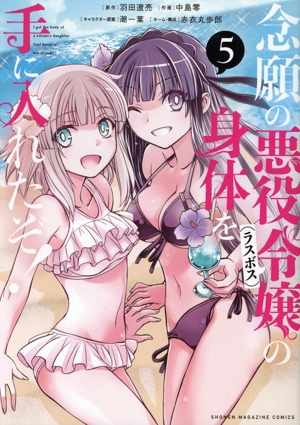 念願の悪役令嬢(ラスボス)の身体を手に入れたぞ！(5) KCDX