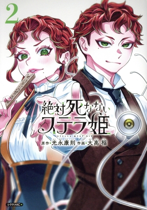 絶対死なないステラ姫(2) シリウスKC