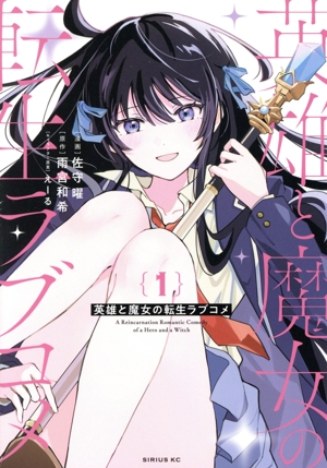 英雄と魔女の転生ラブコメ(1) シリウスKC