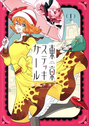 東京ステッキガール(1) シリウスKC