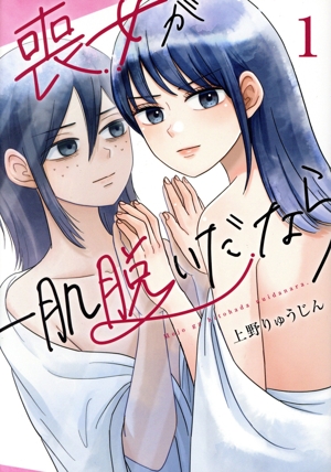 喪女が一肌脱いだなら(1) シリウスKC