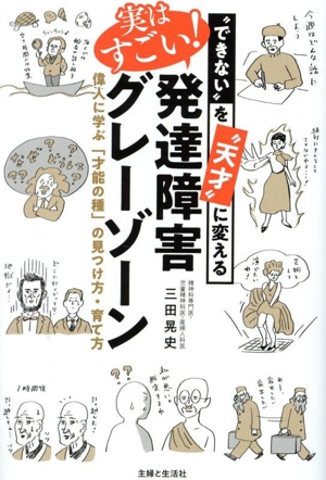 実はすごい！発達障害グレーゾーン “できない