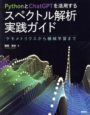 PythonとChatGPTを活用する スペクトル解析実践ガイド ケモメトリクスから機械学習まで