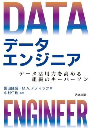 データエンジニア データ活用力を高める組織のキーパーソン