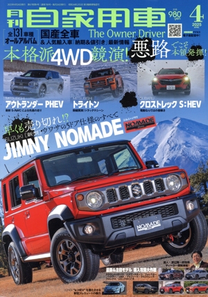 月刊自家用車(2025年4月号) 月刊誌