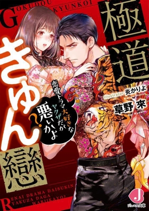 極道きゅん戀 恋愛ドラマ大好きなヤクザだが悪ぃかよ？ ジュエル文庫