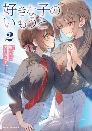 好きな子のいもうと(2) 角川スニーカー文庫
