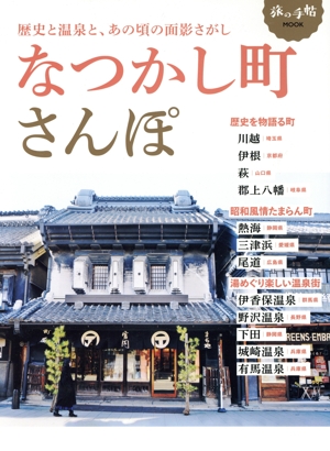 なつかし町さんぽ 旅の手帖MOOK