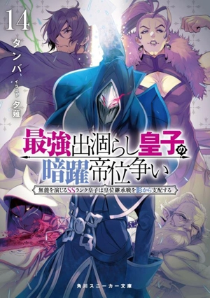 最強出涸らし皇子の暗躍帝位争い(14) 無能を演じるSSランク皇子は皇位継承戦を影から支配する 角川スニーカー文庫