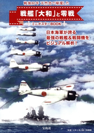 戦後80年 天然色で帰還した戦艦「大和」と「零戦」クリアファイルBOOK