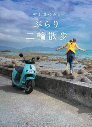 村上菜つみのぶらり二輪散歩