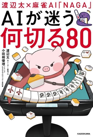 渡辺太×麻雀AI「NAGA」 AIが迷う何切る80