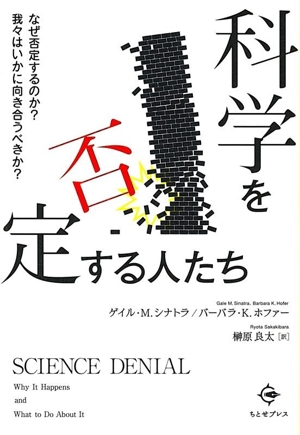 科学を否定する人たち なぜ否定するのか？ 我々はいかに向き合うべきか？