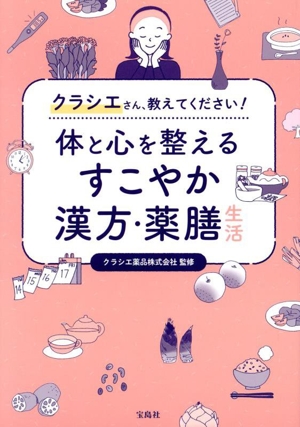 クラシエさん、教えてください！体と心を整えるすこやか漢方・薬膳生活