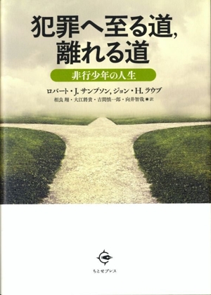 犯罪へ至る道,離れる道 非行少年の人生