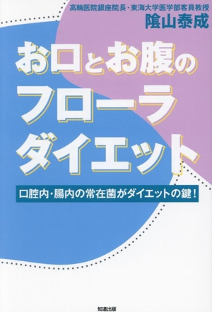 お口とお腹のフローラダイエット 口腔内・腸内の常在菌がダイエットの鍵！