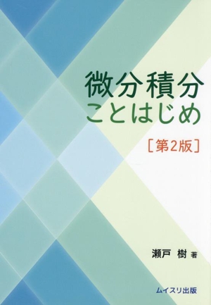 微分積分ことはじめ 第2版