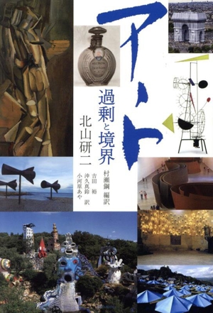 アート 過剰と境界