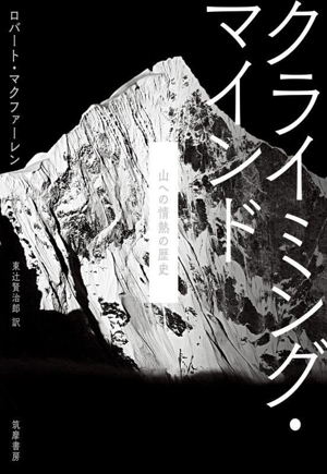 クライミング・マインド 山への情熱の歴史