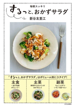 するっと、おかずサラダ 毎朝スッキリ