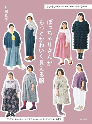 ぽっちゃりさんがもっとかわいく見える服 3L～9Lを4サイズに展開