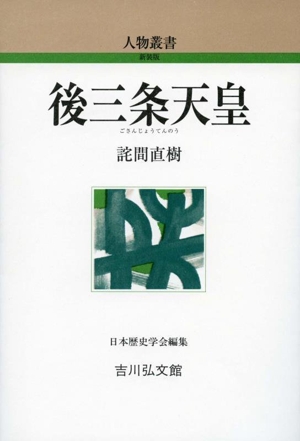 後三条天皇 人物叢書 新装版327