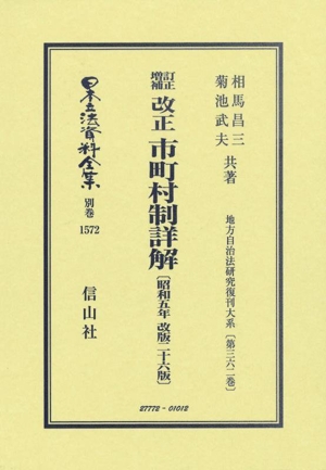 訂正増補　改正　市町村制詳解〔昭和五年改版二十六版〕 日本立法資料全集別巻１５７２地方自治法研究復刊大系第三六二巻／相馬昌三(著者),菊池武夫(著者) 訂正増補 改正 市町村制詳解〔昭和五年改版二十六版〕 日本立法