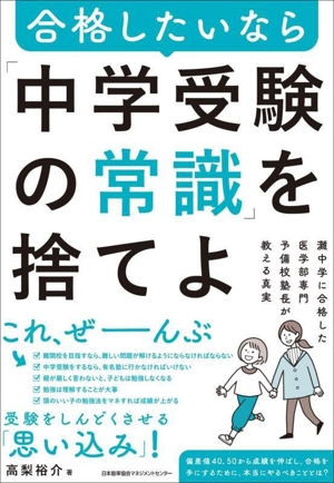 合格したいなら「中学受験の常識」を捨てよ 灘中学に合格した医学部専門予備校塾長が教える真実