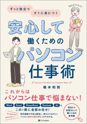 安心して働くためのパソコン仕事術 ずっと役立つ すぐに身につく