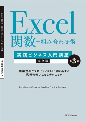 Excel関数+組み合わせ術 第3版 Excel 2024/2021/Microsoft 365対応 作業効率とクオリティがいっきに高まる究極の使いこなしテクニック 実践ビジネス入門講座 完全版