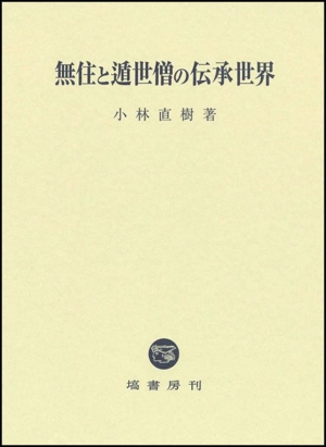 無住と遁世僧の伝承世界