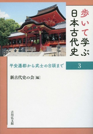 歩いて学ぶ日本古代史(3) 平安遷都から武士の台頭まで
