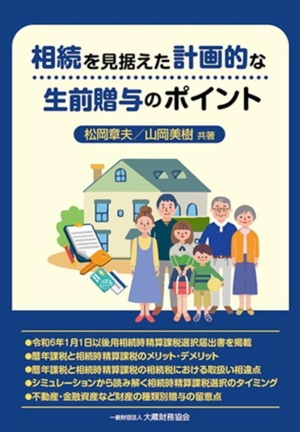 相続を見据えた計画的な生前贈与のポイント