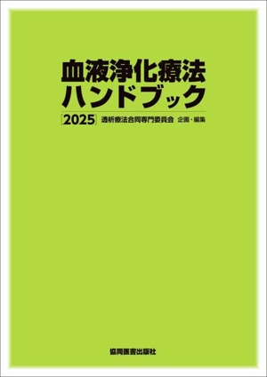 血液浄化療法ハンドブック(2025)