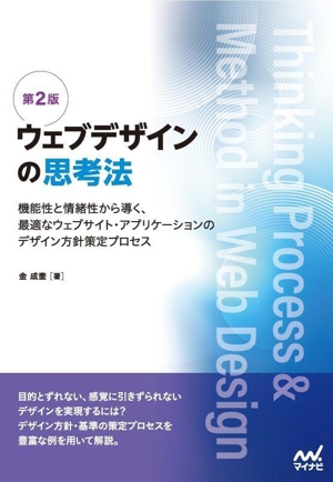 ウェブデザインの思考法 第2版 機能性と情緒性から導く、最適なウェブサイト・アプリケーションのデザイン方針策定プロセス