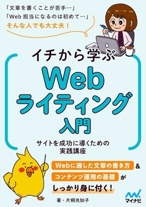 イチから学ぶWebライティング入門 サイトを成功に導くための実践講座